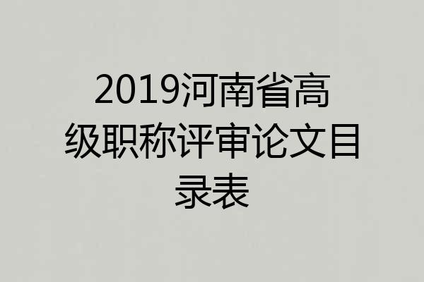 2019河南省高级职称评审论文目录表