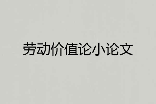 劳动价值论小论文