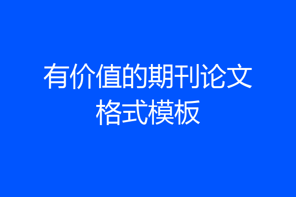 有价值的期刊论文格式模板