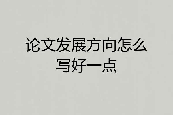 论文发展方向怎么写好一点