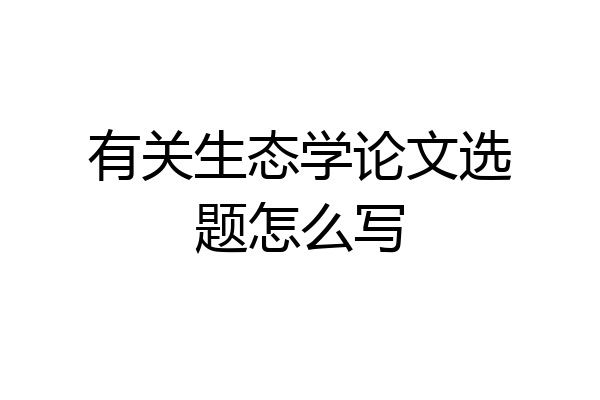 有关生态学论文选题怎么写