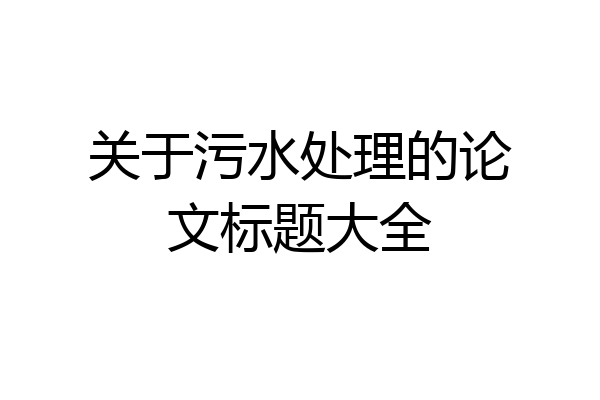 关于污水处理的论文标题大全