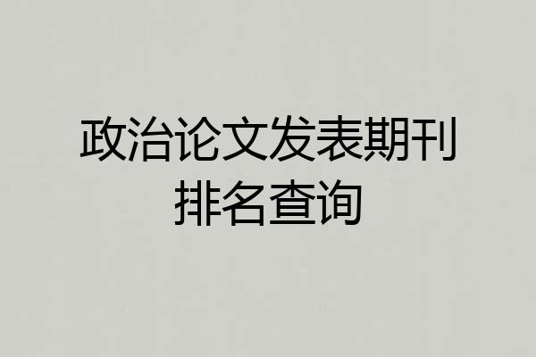 政治论文发表期刊排名查询