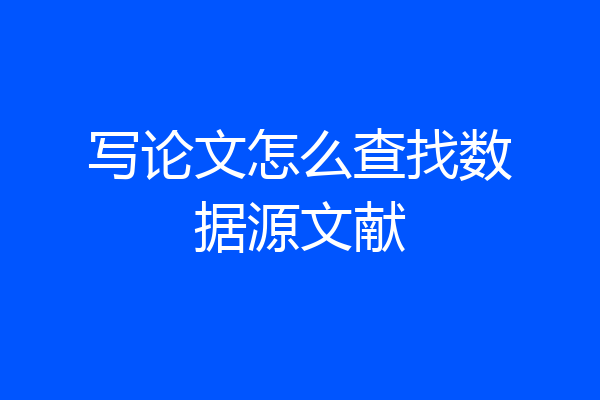 写论文怎么查找数据源文献