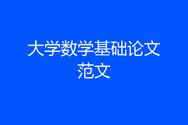 大学数学基础论文范文