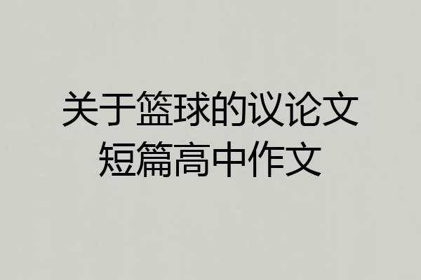 关于篮球的议论文短篇高中作文