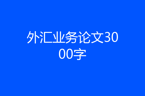 外汇业务论文3000字