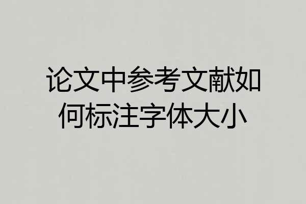 论文中参考文献如何标注字体大小