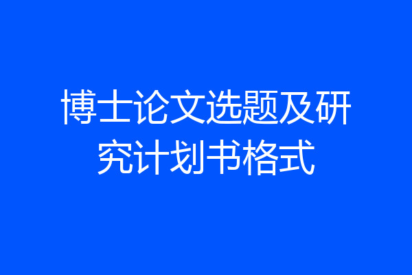 博士论文选题及研究计划书格式