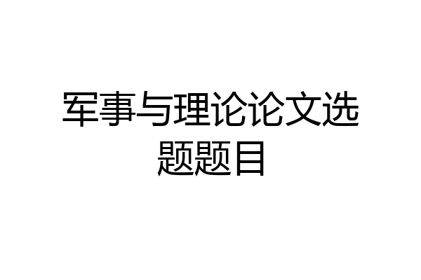军事与理论论文选题题目