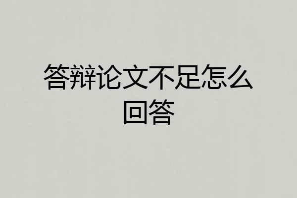 答辩论文不足怎么回答