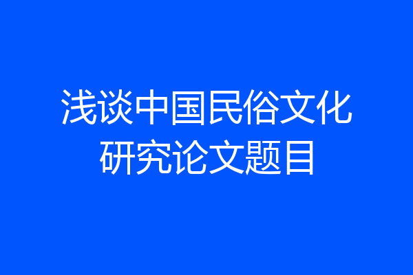 浅谈中国民俗文化研究论文题目