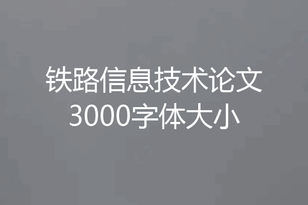 铁路信息技术论文3000字体大小