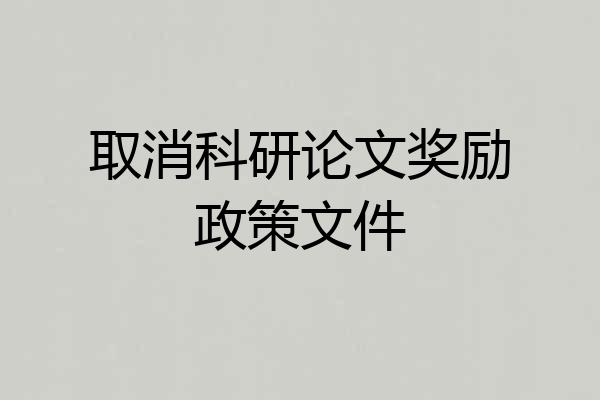 取消科研论文奖励政策文件