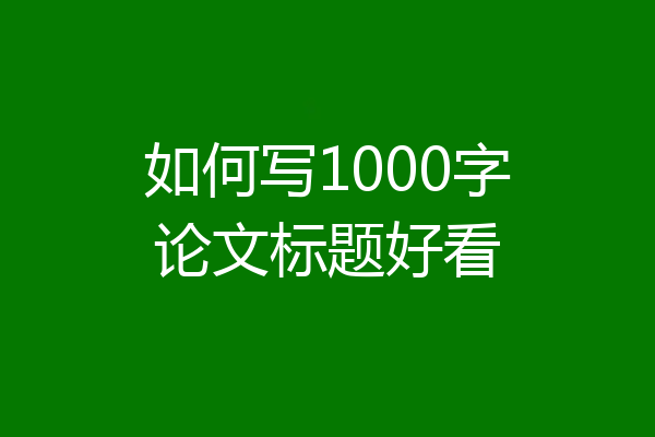 如何写1000字论文标题好看