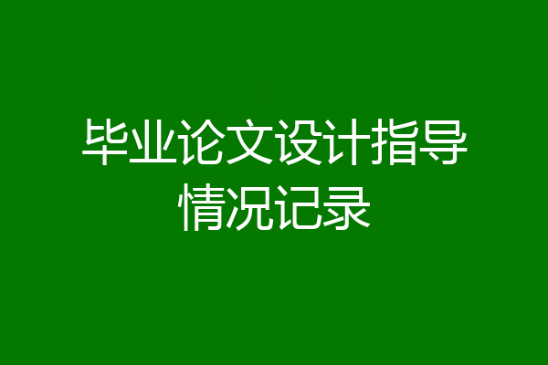 毕业论文设计指导情况记录