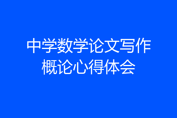 中学数学论文写作概论心得体会