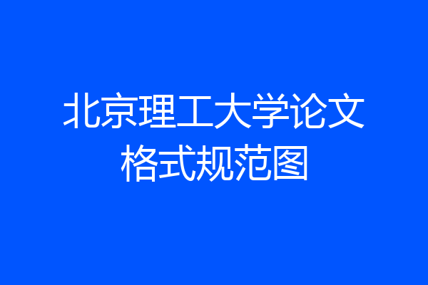 北京理工大学论文格式规范图