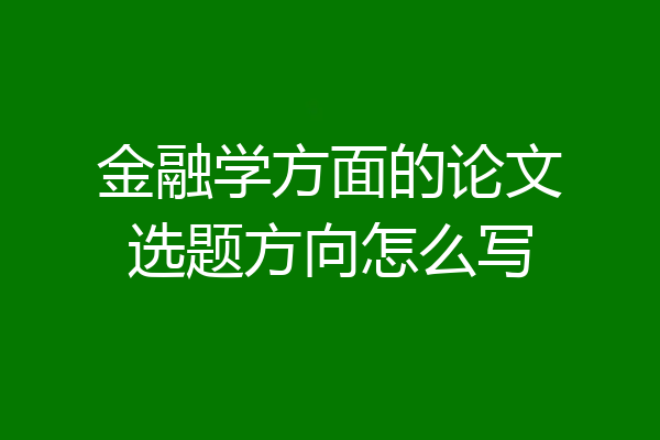 金融学方面的论文选题方向怎么写