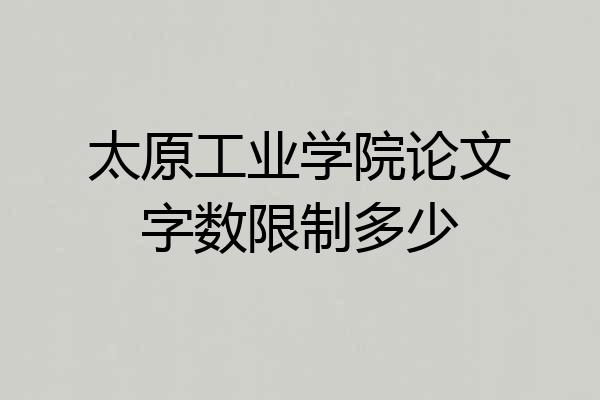 太原工业学院论文字数限制多少