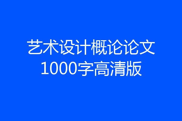 艺术设计概论论文1000字高清版