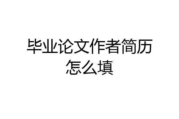 毕业论文作者简历怎么填
