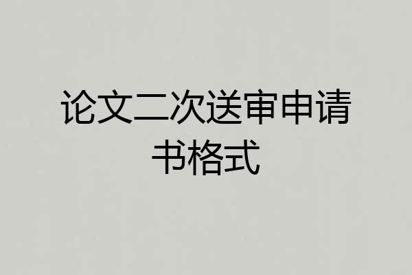 论文二次送审申请书格式