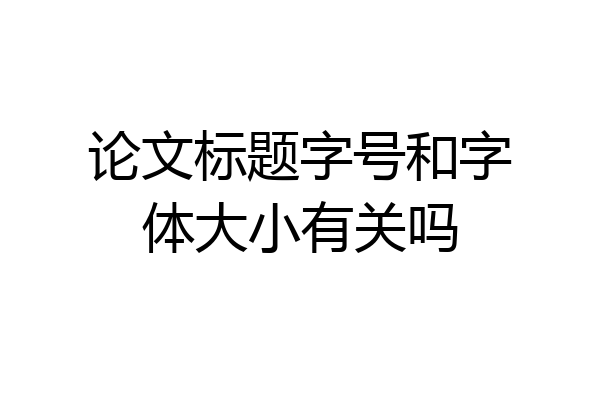 论文标题字号和字体大小有关吗