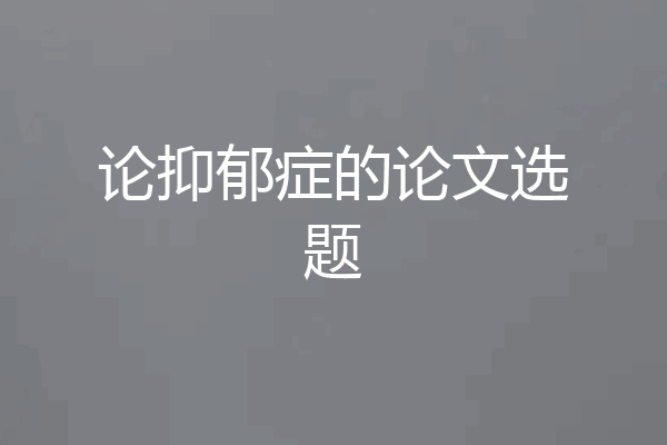 论抑郁症的论文选题