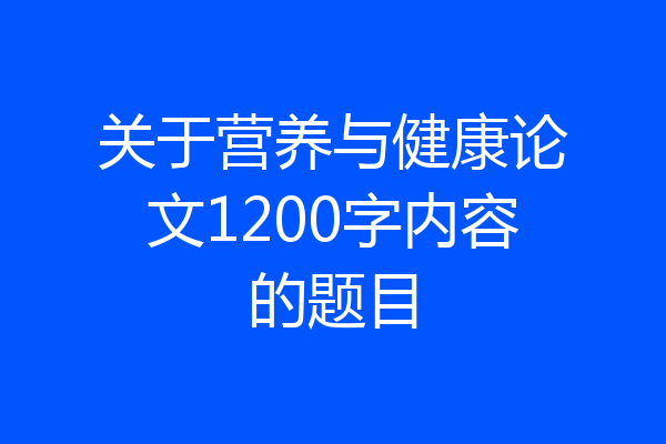 关于营养与健康论文1200字内容的题目