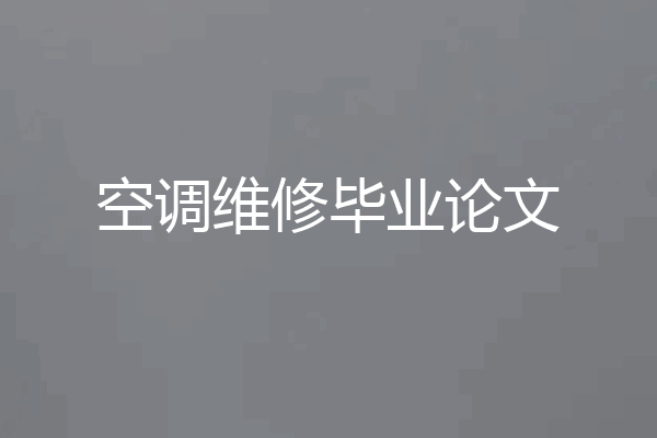 空调维修毕业论文