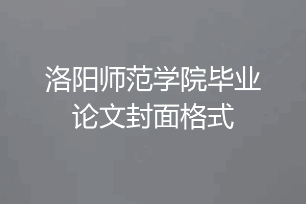洛阳师范学院毕业论文封面格式