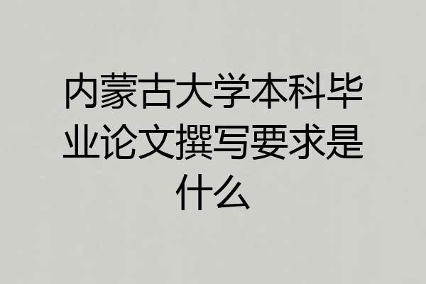 内蒙古大学本科毕业论文撰写要求是什么