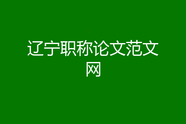 辽宁职称论文范文网