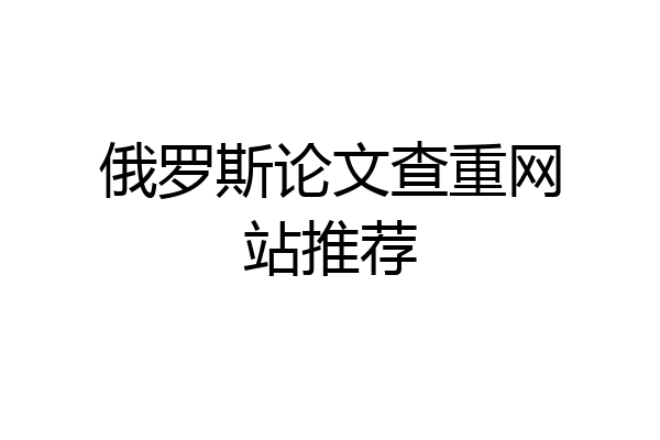 俄罗斯论文查重网站推荐