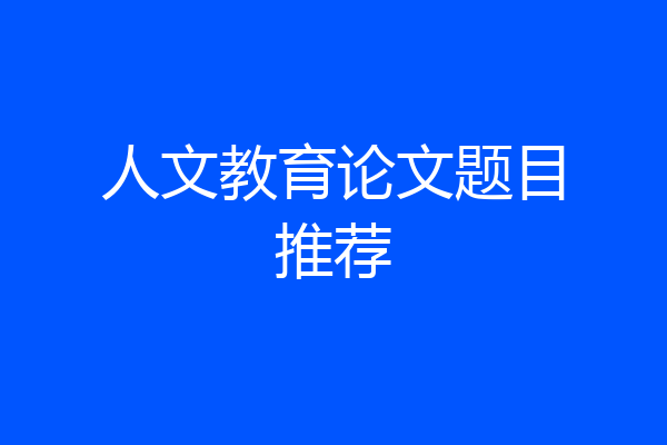 人文教育论文题目推荐