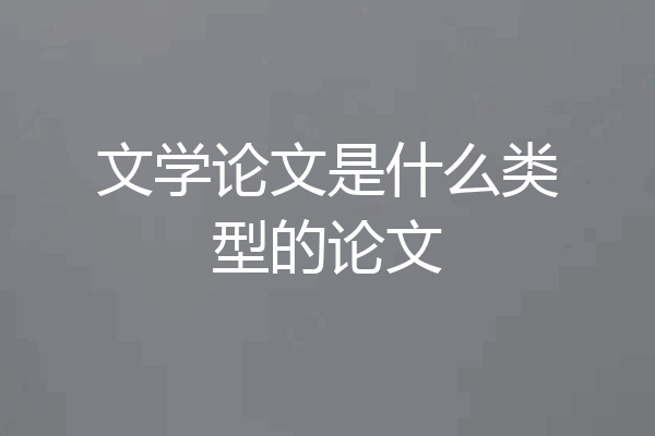 文学论文是什么类型的论文