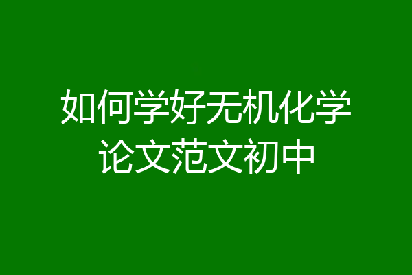 如何学好无机化学论文范文初中