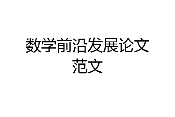 数学前沿发展论文范文