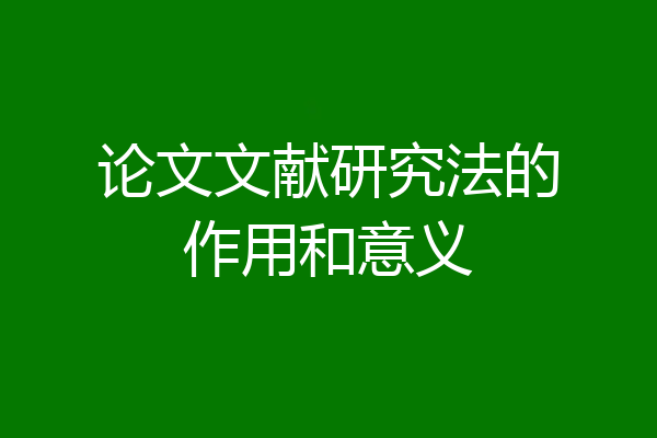 论文文献研究法的作用和意义