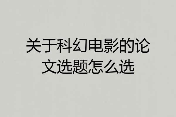 关于科幻电影的论文选题怎么选