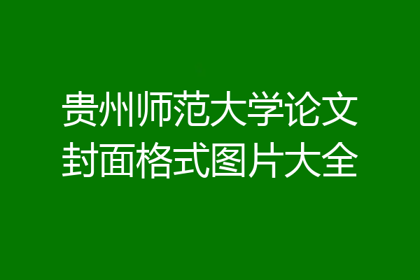 贵州师范大学论文封面格式图片大全