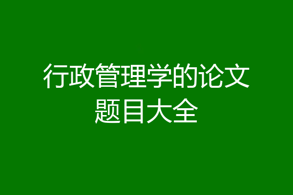 行政管理学的论文题目大全