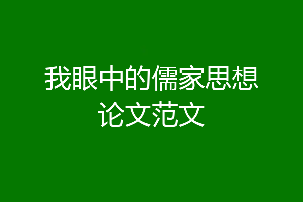 我眼中的儒家思想论文范文