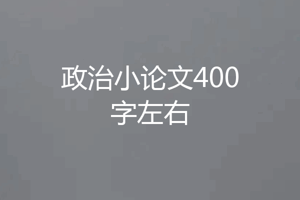 政治小论文400字左右