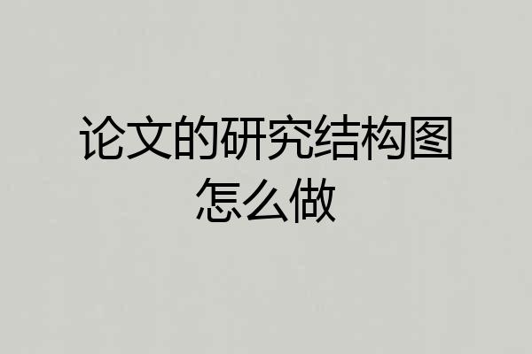 论文的研究结构图怎么做