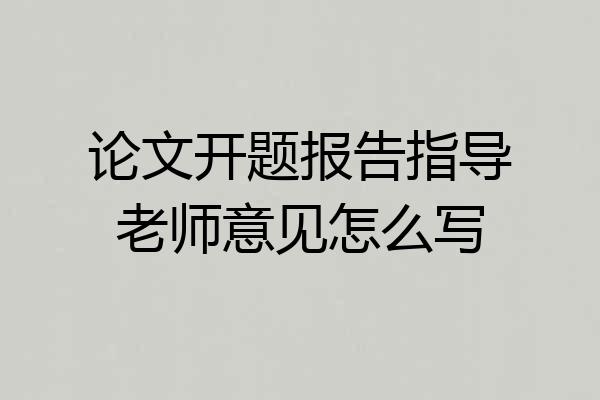 论文开题报告指导老师意见怎么写