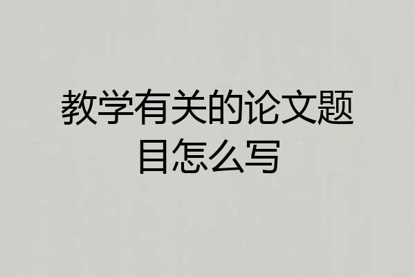 教学有关的论文题目怎么写