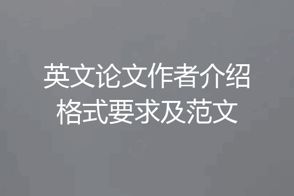 英文论文作者介绍格式要求及范文