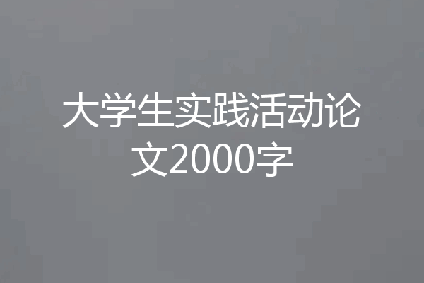 大学生实践活动论文2000字
